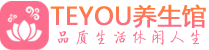 杭州钱塘区会所spa_杭州钱塘区水疗会所会馆_Teyou养生馆